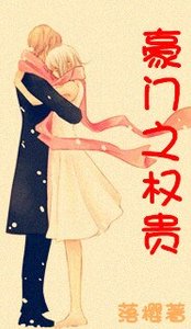 豪門之權貴(高幹甜文)