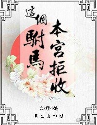 這個駙馬,本宮拒收!