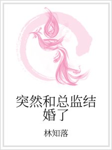 突然和总监结婚了