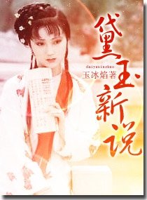 (红楼同人)黛玉新说
