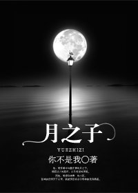 月之子