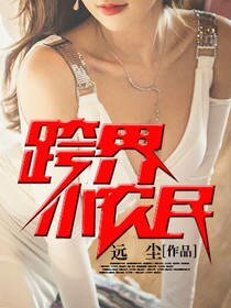 跨界小农民