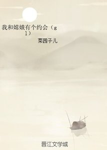 我和嫦娥有个约会(gl)