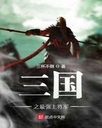 三國之最強上將軍