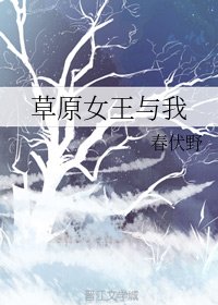 草原女王與我