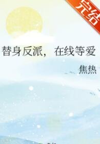 替身反派,在线等爱