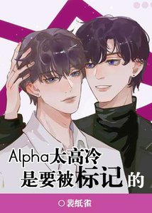 Alpha太高冷是要被標記的