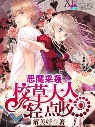 恶魔来袭:校草大人轻点咬