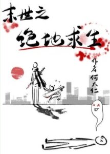 绝地求生之丧尸横行/丧尸横行之绝地求生