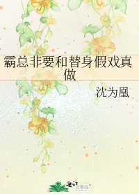 霸总非要和替身假戏真做