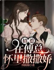 招惹:在傅总怀里撒撒娇