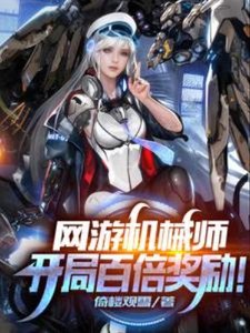 網遊機械師:開局百倍獎勵!