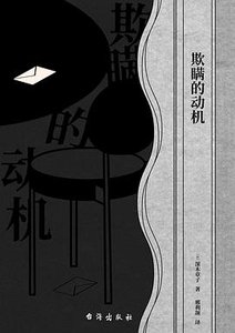 欺瞞的動機(出書版)