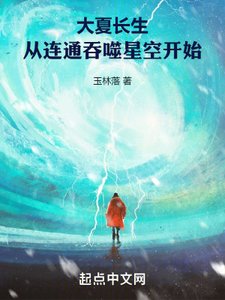 大夏長生,從連通吞噬星空開始