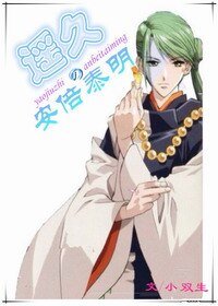 (BL/遥远时空中同人)遥久之安倍泰明