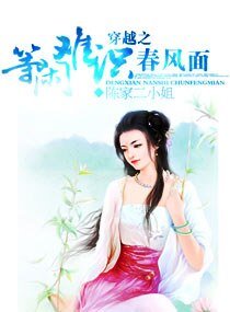 穿越之等闲难识春风面