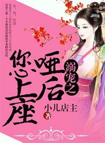 溺宠之哑后您上座
