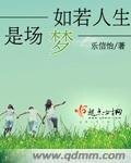 如若人生是場夢