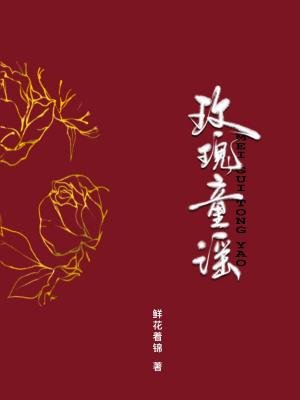 玫瑰童谣