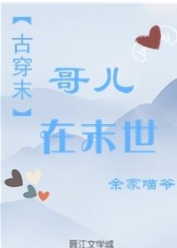 哥儿在末世[古穿末]
