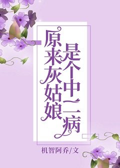 原来灰姑娘是个中二病