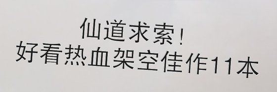 仙道求索！好看热血架空佳作11本