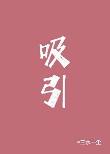 吸引