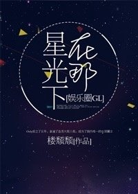 在那星光下[娱乐圈gl]