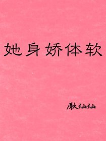 心头软/她身娇体软