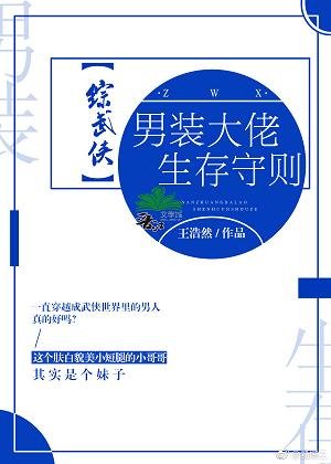 （综武侠同人）[综武侠]男装大佬生存守则