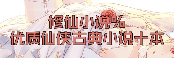 修仙小说%优质仙侠古典小说十本